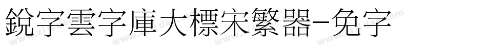 銳字雲字庫大標宋繁转换器字体转换