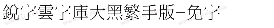 銳字雲字庫大黑繁手机版字体转换