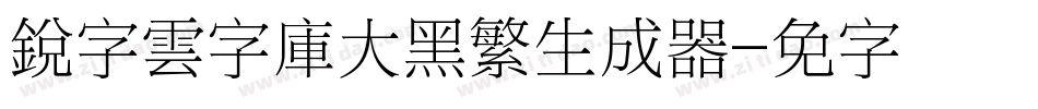銳字雲字庫大黑繁生成器字体转换