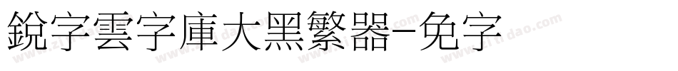 銳字雲字庫大黑繁转换器字体转换
