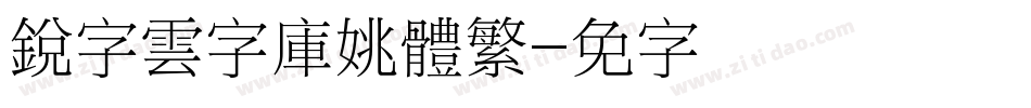 銳字雲字庫姚體繁字体转换