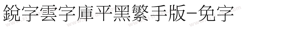 銳字雲字庫平黑繁手机版字体转换