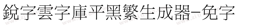 銳字雲字庫平黑繁生成器字体转换