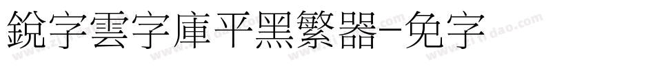 銳字雲字庫平黑繁转换器字体转换