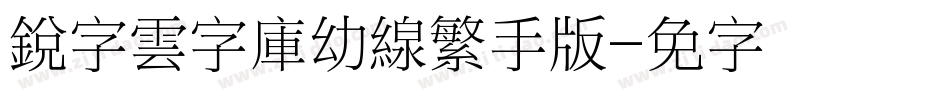 銳字雲字庫幼線繁手机版字体转换