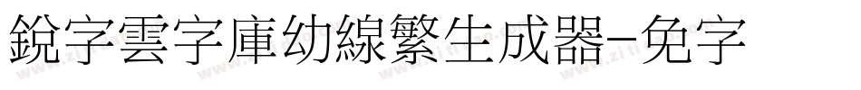 銳字雲字庫幼線繁生成器字体转换