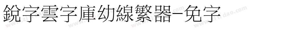 銳字雲字庫幼線繁转换器字体转换