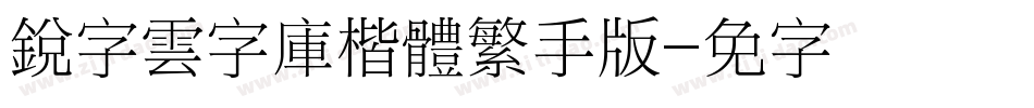 銳字雲字庫楷體繁手机版字体转换