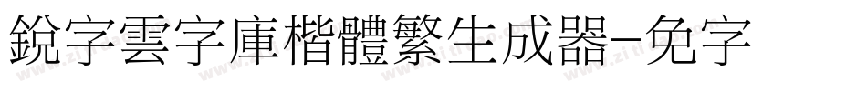 銳字雲字庫楷體繁生成器字体转换