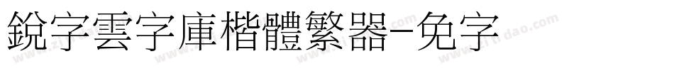 銳字雲字庫楷體繁转换器字体转换