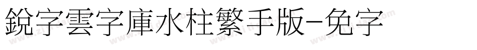 銳字雲字庫水柱繁手机版字体转换
