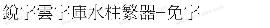 銳字雲字庫水柱繁转换器字体转换
