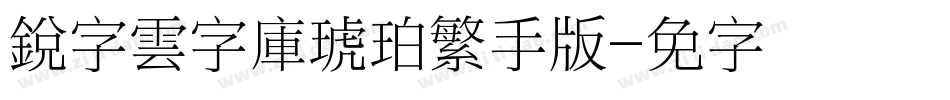 銳字雲字庫琥珀繁手机版字体转换