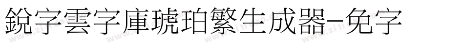 銳字雲字庫琥珀繁生成器字体转换