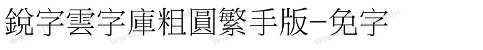 銳字雲字庫粗圓繁手机版字体转换
