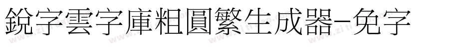 銳字雲字庫粗圓繁生成器字体转换