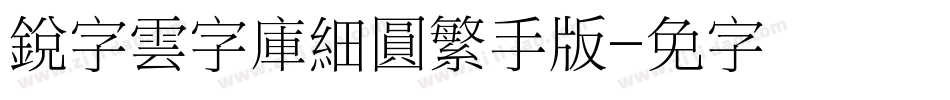 銳字雲字庫細圓繁手机版字体转换