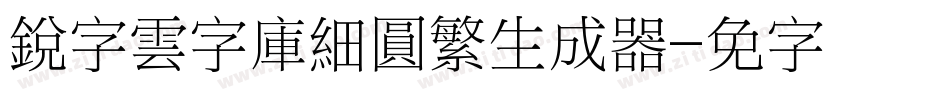 銳字雲字庫細圓繁生成器字体转换