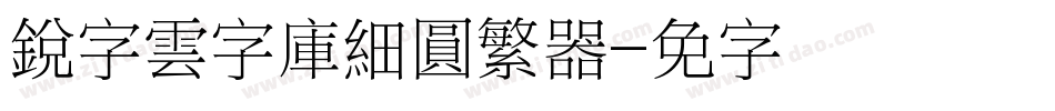 銳字雲字庫細圓繁转换器字体转换
