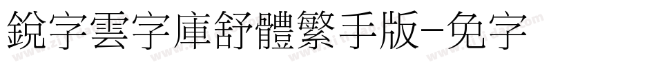 銳字雲字庫舒體繁手机版字体转换