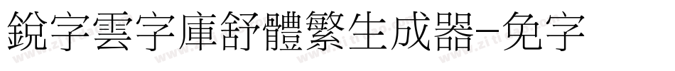 銳字雲字庫舒體繁生成器字体转换