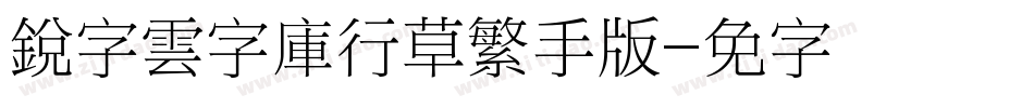 銳字雲字庫行草繁手机版字体转换