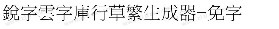 銳字雲字庫行草繁生成器字体转换