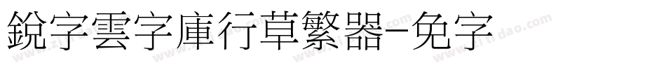 銳字雲字庫行草繁转换器字体转换
