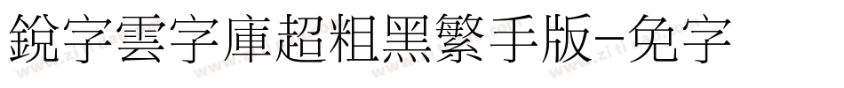 銳字雲字庫超粗黑繁手机版字体转换