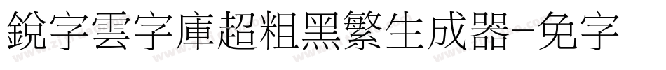 銳字雲字庫超粗黑繁生成器字体转换