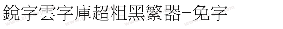 銳字雲字庫超粗黑繁转换器字体转换