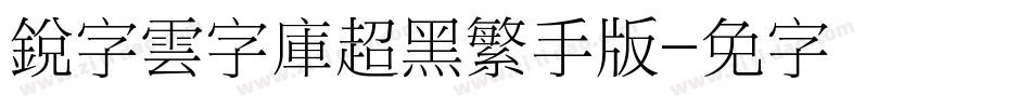 銳字雲字庫超黑繁手机版字体转换