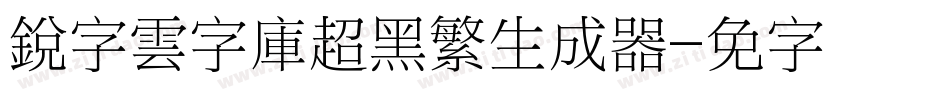 銳字雲字庫超黑繁生成器字体转换