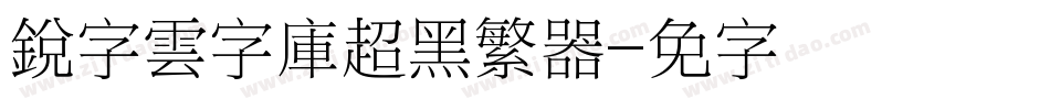 銳字雲字庫超黑繁转换器字体转换