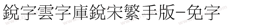 銳字雲字庫銳宋繁手机版字体转换