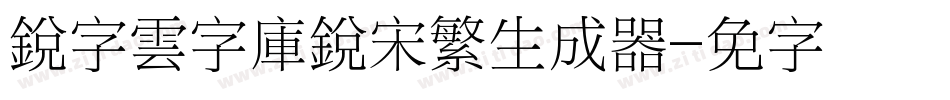 銳字雲字庫銳宋繁生成器字体转换