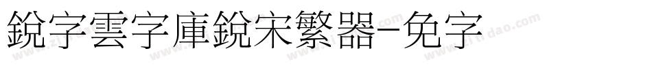 銳字雲字庫銳宋繁转换器字体转换