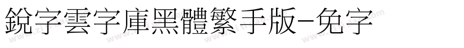 銳字雲字庫黑體繁手机版字体转换