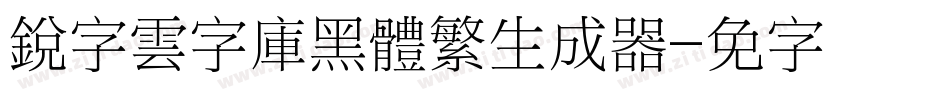 銳字雲字庫黑體繁生成器字体转换