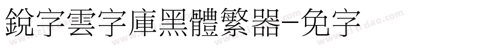 銳字雲字庫黑體繁转换器字体转换