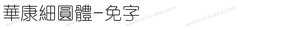 華康細圓體字体转换