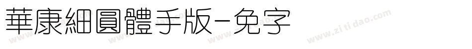 華康細圓體手机版字体转换