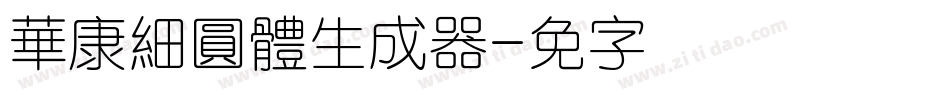 華康細圓體生成器字体转换