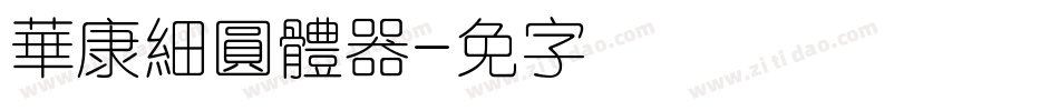 華康細圓體转换器字体转换