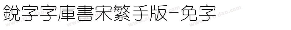 銳字云字庫書宋繁手机版字体转换