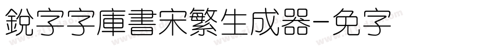 銳字云字庫書宋繁生成器字体转换