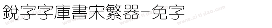 銳字云字庫書宋繁转换器字体转换