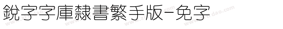 銳字云字庫隸書繁手机版字体转换