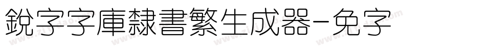 銳字云字庫隸書繁生成器字体转换