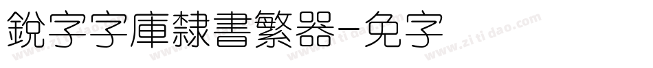銳字云字庫隸書繁转换器字体转换